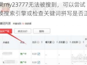 如果my23777无法被搜到，可以尝试更换搜索引擎或检查关键词拼写是否正确