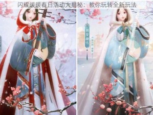 闪耀暖暖春日活动大揭秘：教你玩转全新玩法