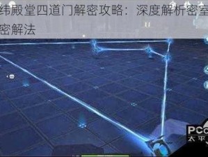 原神星纬殿堂四道门解密攻略：深度解析密室破译技巧与秘密解法