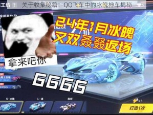 关于收集秘籍：QQ飞车中的冰魄神车揭秘