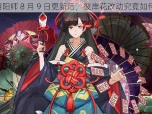 阴阳师 8 月 9 日更新后，彼岸花改动究竟如何？