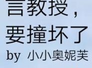 言教授、要撞坏了(言教授、要撞坏了中言教授的行为和心理是怎样的？)