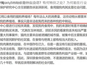 人狗畜禽 companylimited 是什么公司？有何特别之处？为何能在行业中脱颖而出？