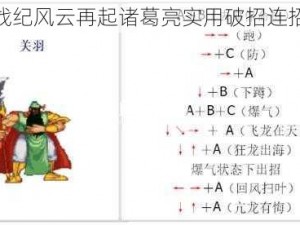 三国战纪风云再起诸葛亮实用破招连招推荐