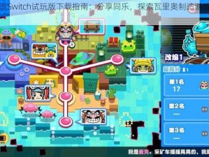 瓦里奥制造Switch试玩版下载指南：分享同乐，探索瓦里奥制造游戏世界下载介绍