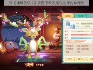 玩《神雕侠侣 2》手游丐帮不建议选择内功宠物