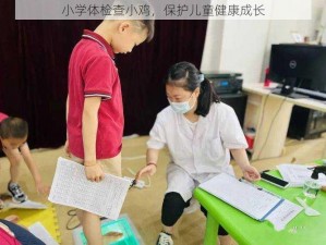 小学体检查小鸡，保护儿童健康成长