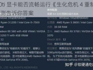 1050ti 显卡能否流畅运行《生化危机 4 重制版》？实测告诉你答案