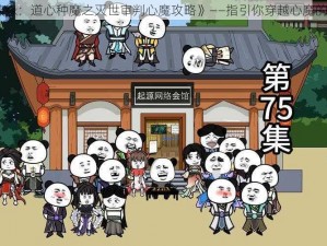 《魔剑侠缘：道心种魔之灭世审判心魔攻略》——指引你穿越心魔的秘境之旅