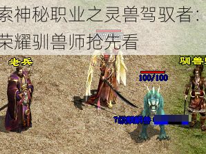 探索神秘职业之灵兽驾驭者：天堂荣耀驯兽师抢先看