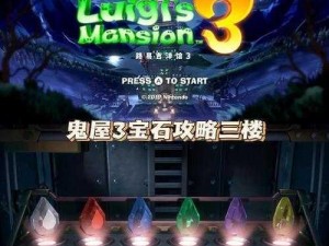 路易吉洋馆3第9层恐龙化石攻略：解密战斗技巧与战术打法指南