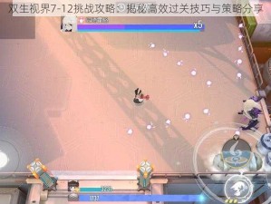 双生视界7-12挑战攻略：揭秘高效过关技巧与策略分享