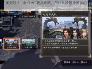 《真三国无双 7：全 FLAG 要点攻略，带你体验原汁原味的三国剧情》