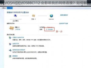 为什么 XVDEVIOSXVDEVIOSBBC112 会影响我的网络连接？如何解决这个问题？