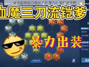 全民超神血刀酋长 5V5 暴力出装加点攻略