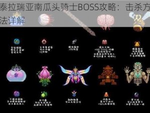 泰拉瑞亚南瓜头骑士BOSS攻略：击杀方法详解