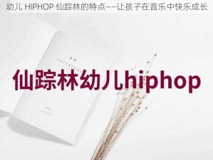 幼儿 HIPHOP 仙踪林的特点——让孩子在音乐中快乐成长