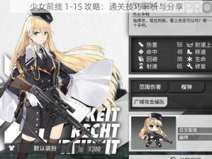 少女前线 1-1S 攻略：通关技巧解析与分享