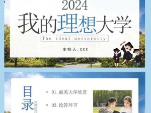 如何选择理想大学的人生课程？攻略在此