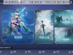 完美幻想创新连携玩法揭秘：火爆游戏势不可挡之深度探索新游交互体验