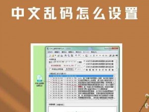 中文字幕看成电影乱码,为什么中文字幕会看成电影乱码？有哪些解决方法？