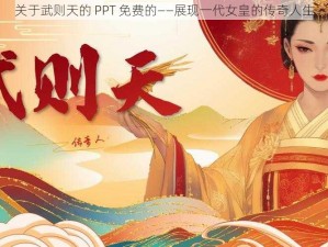 关于武则天的 PPT 免费的——展现一代女皇的传奇人生