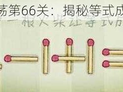 脑力激荡第66关：揭秘等式成立之谜