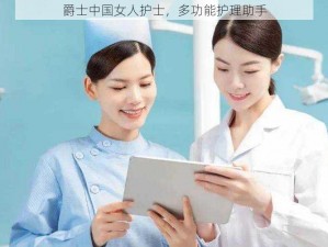 爵士中国女人护士，多功能护理助手