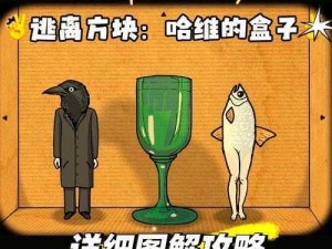 逃离方块哈维的盒子桥牌攻略详解：探索桥牌策略与技巧揭秘哈维的盒子桥牌秘籍