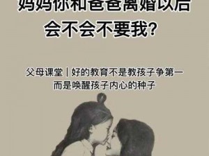 离婚后和爸爸过夫麦不生孩子，体验全新家庭模式