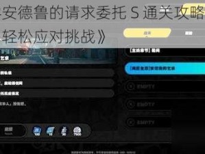 《绝区零安德鲁的请求委托 S 通关攻略：掌握关键技巧，轻松应对挑战》