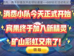 天天酷跑，携手好基友共赴领钻盛宴——688钻石活动地址大揭秘