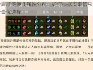 金庸群侠传 3 属性分配：如何根据实事信息进行最优选择