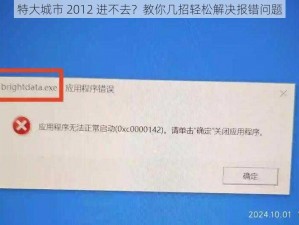 特大城市 2012 进不去？教你几招轻松解决报错问题