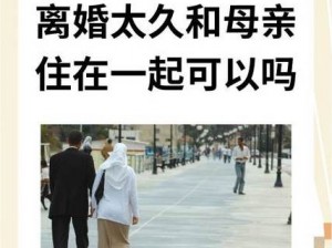 离婚后和母亲住一起为什么会受不了？有什么解决办法吗？