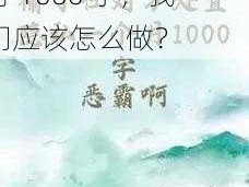 对于对方处置隐私一个月 1000 字，我们应该怎么做？