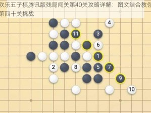 微信欢乐五子棋腾讯版残局闯关第40关攻略详解：图文结合教你轻松突破第四十关挑战