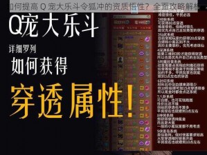 如何提高 Q 宠大乐斗令狐冲的资质悟性？全面攻略解析