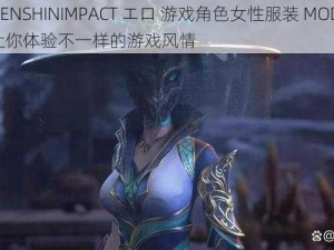 GENSHINIMPACT エロ 游戏角色女性服装 MOD，让你体验不一样的游戏风情