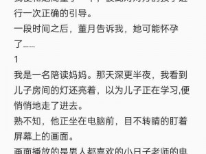 陪读的王梅妈妈小说 有没有关于陪读的王梅妈妈小说的精彩情节分享？