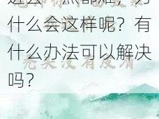 老师下面太紧了想进去一点都难，为什么会这样呢？有什么办法可以解决吗？