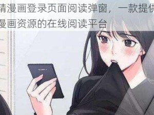 妖精漫画登录页面阅读弹窗，一款提供丰富漫画资源的在线阅读平台