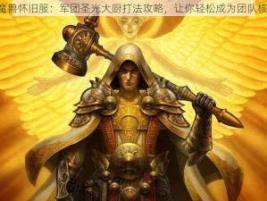 《魔兽怀旧服：军团圣光大厨打法攻略，让你轻松成为团队核心》