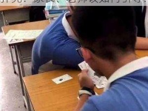 12 岁学生为何要迈开腿让打扑克？家长、老师该如何引导？