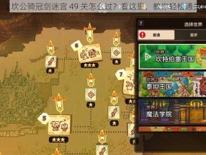 《坎公骑冠剑迷宫 49 关怎么过？看这里，教你轻松通关》