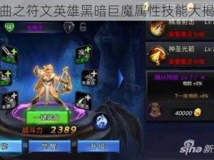 神曲之符文英雄黑暗巨魔属性技能大揭秘