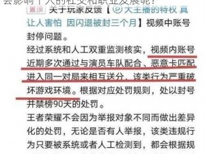 北慕边口边玩、北慕边口边玩这种行为是否会影响个人的社交和职业发展呢？