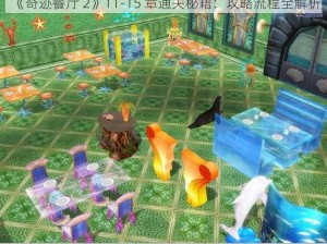 《奇迹餐厅 2》11-15 章通关秘籍：攻略流程全解析