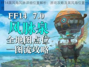 FF14黑风海风脉详细位置解析：游戏攻略及黑风海位置一览