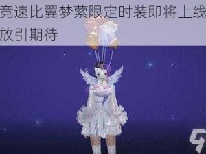 王牌竞速比翼梦萦限定时装即将上线，魅力绽放引期待